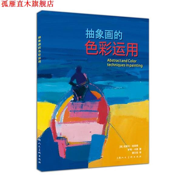 【正版书】 抽象画的色彩运用-W [英]克莱尔·哈里根,罗宾·卡庞,唐文佳 上海人民美术出版社