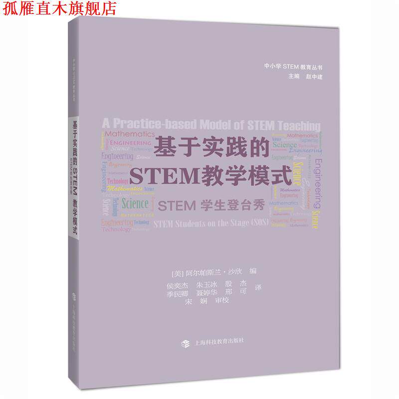 【正版书】 基于实践的STEM教学模式:STEM学生登台秀 阿尔帕斯兰·沙欣 (Alpaslan Sahin) 上海科技教育出版社