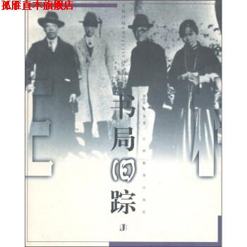 【正版书】 书局旧踪 郭汾阳,丁东 著 江西教育出版社