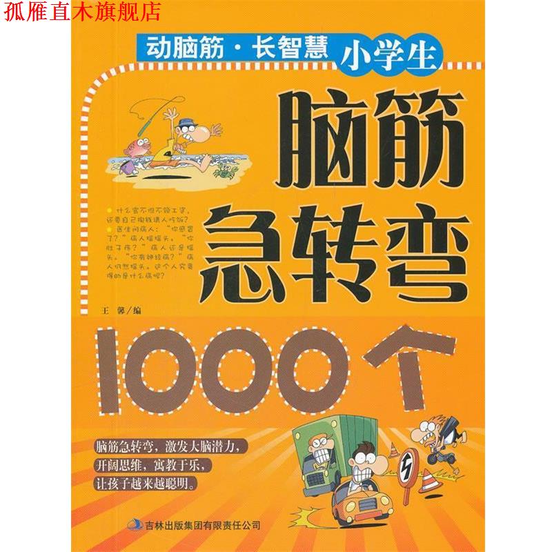 【正版书】 小学生脑筋急转弯1000个 动脑筋长智慧 王馨　编 吉林出版集团有限责任公司