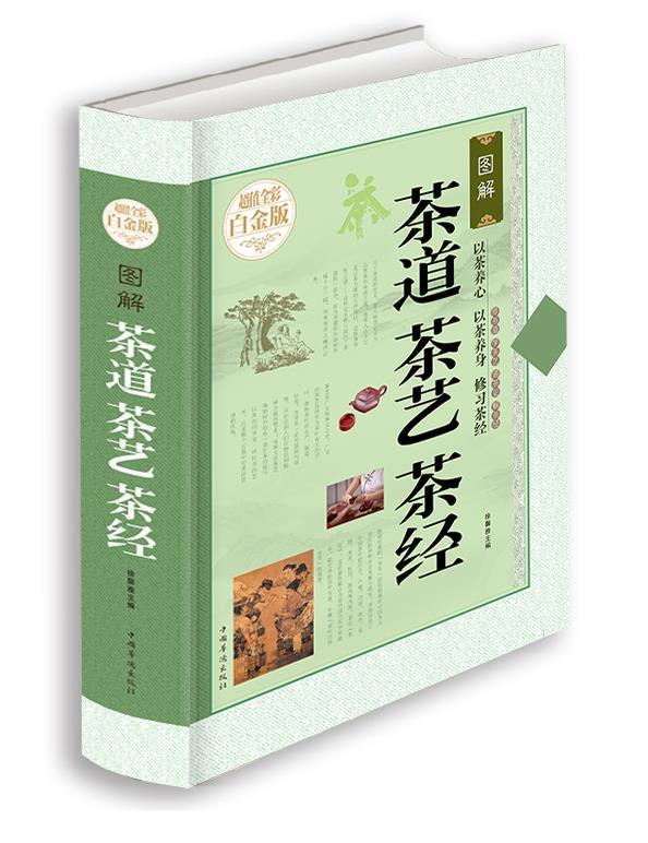 【正版书】 图解茶道茶艺茶经 徐馨雅 编