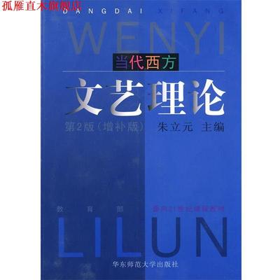 【正版书】 当代西方文艺理论 朱立元 主编 华东师范大学出版社