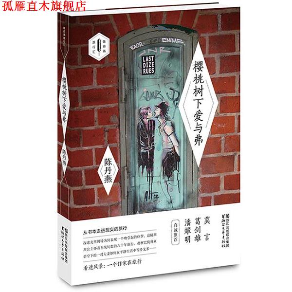 【正版书】 樱桃树下爱与弗 陈丹燕 浙江文艺出版社