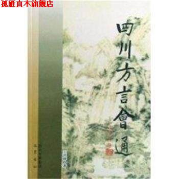 【正版书】 四川方言会通 王洪林 四川出版集团巴蜀书社
