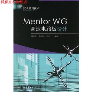 【正版书】 Mentor WG高速电路板设计 周润景,景晓松,刘宏飞 编著 电子工业出版社