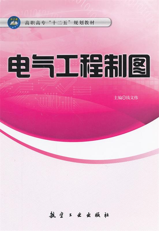 【正版书】 电气工程制图 钱文伟 主编