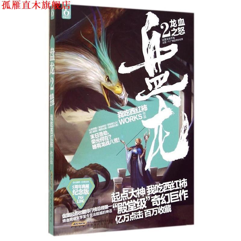 【正版书】 盘龙2龙血之怒 我吃西红柿 北京时代华文书局