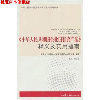 【正版书】 《中华人民共和国企业国有资产法》释义及实用指南 全国人大常委会法制工作委员会经济法室,何永坚 中国民主法制出版社