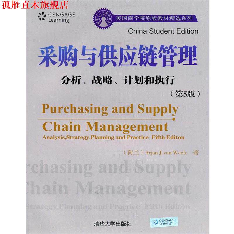 【正版书】 采购与供应链管理—分析、战略、计划和执行 (荷)维尔 著 清华大学出版社
