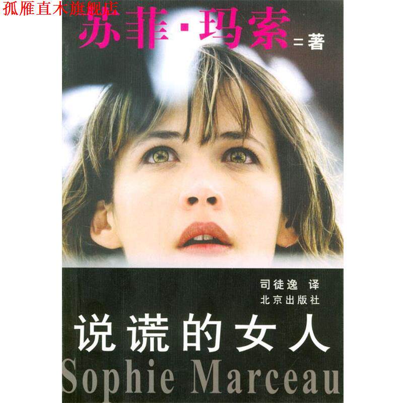 【正版书】 说谎的女人 (法)苏菲·玛索 著,司徒逸 译 北京出版社