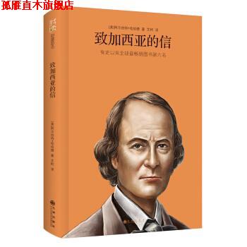 【正版书】 我读财富励志:致加西亚的信 [美] 阿尔伯特·哈伯德 著,艾柯 译 九州出版社