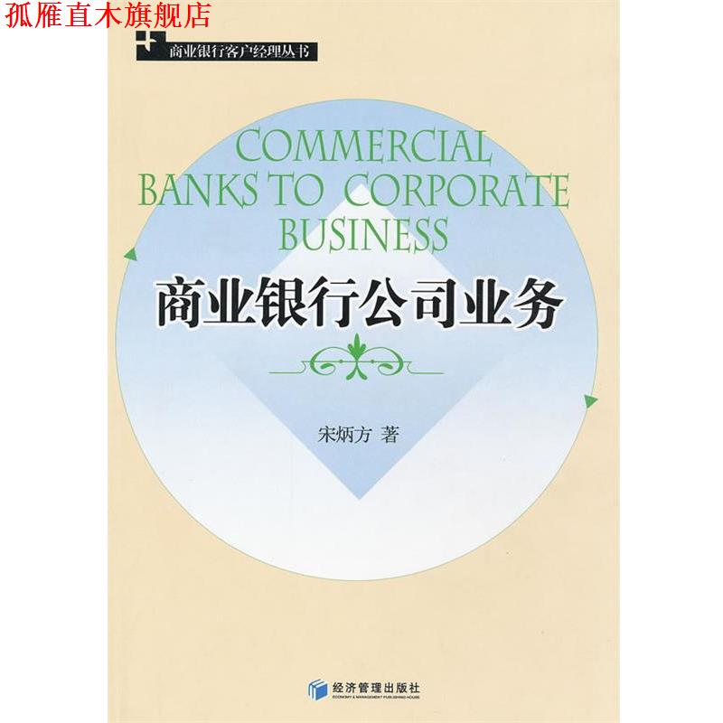 【正版书】 商业银行公司业务 宋炳方 经济管理出版社