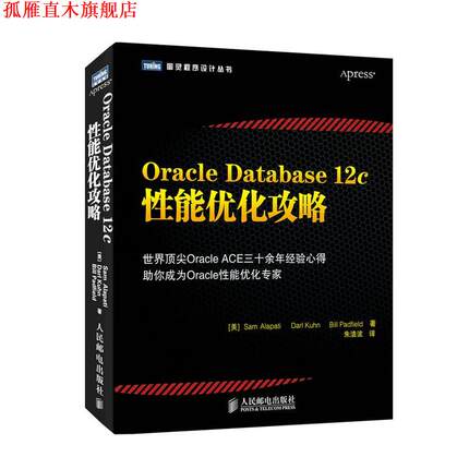【正版书】 Oracle Database 12c性能优化攻略 (美)阿拉帕　等著,朱浩波　译 人民邮电出版社
