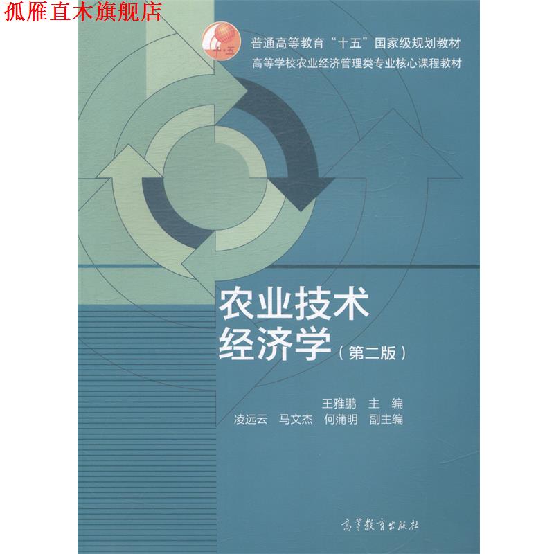 【正版书】 农业技术经济学 王雅鹏 编 高等教育出版社