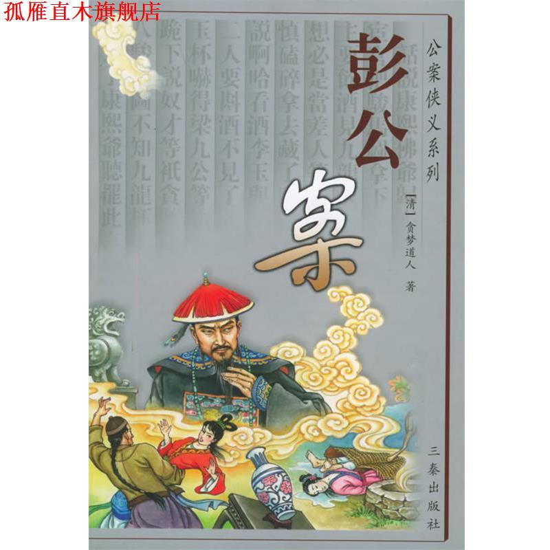 【正版书】 彭公案—公案侠义系列 （清）贪梦道人 著,南郭子 等校点 三秦出版社