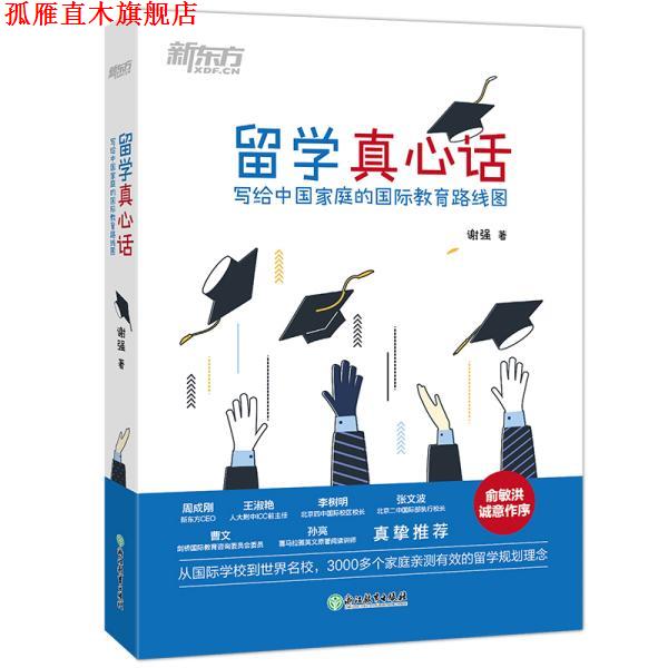 【正版书】 新东方 留学真心话 谢强 浙江教育出版社
