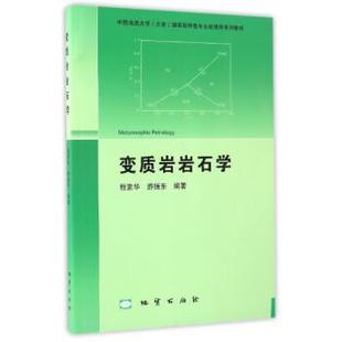 【正版书】 变质岩岩石学 程素华,游振东 著 地质出版社