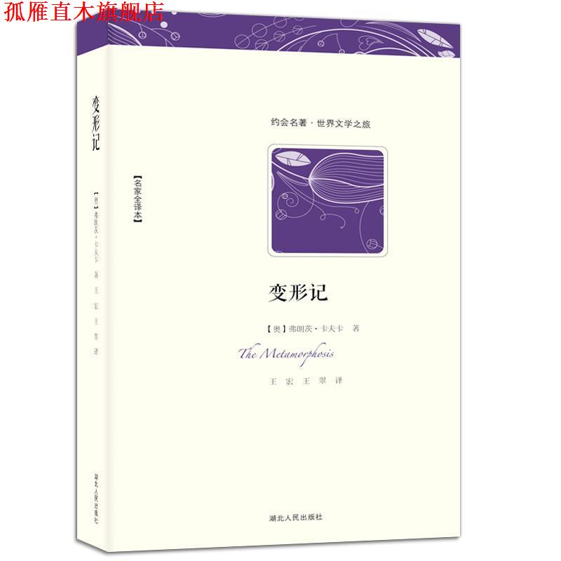 【正版书】 变形记 (奥地利)弗朗茨·卡夫卡　著,王宏,王翠　译 湖北人民出版社