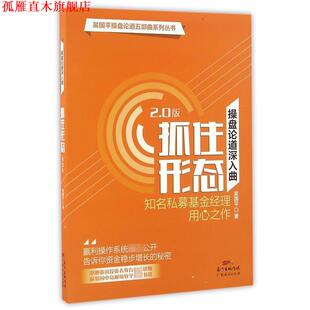 【正版书】 操盘论道深入曲—抓住形态 吴国平 著 广东经济出版社