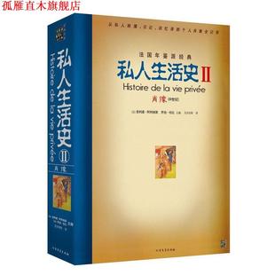 【正版书】 私人生活史2:肖像 [法] 菲利浦·阿利埃斯,[法] 乔治·杜比 著 北方文艺出版社