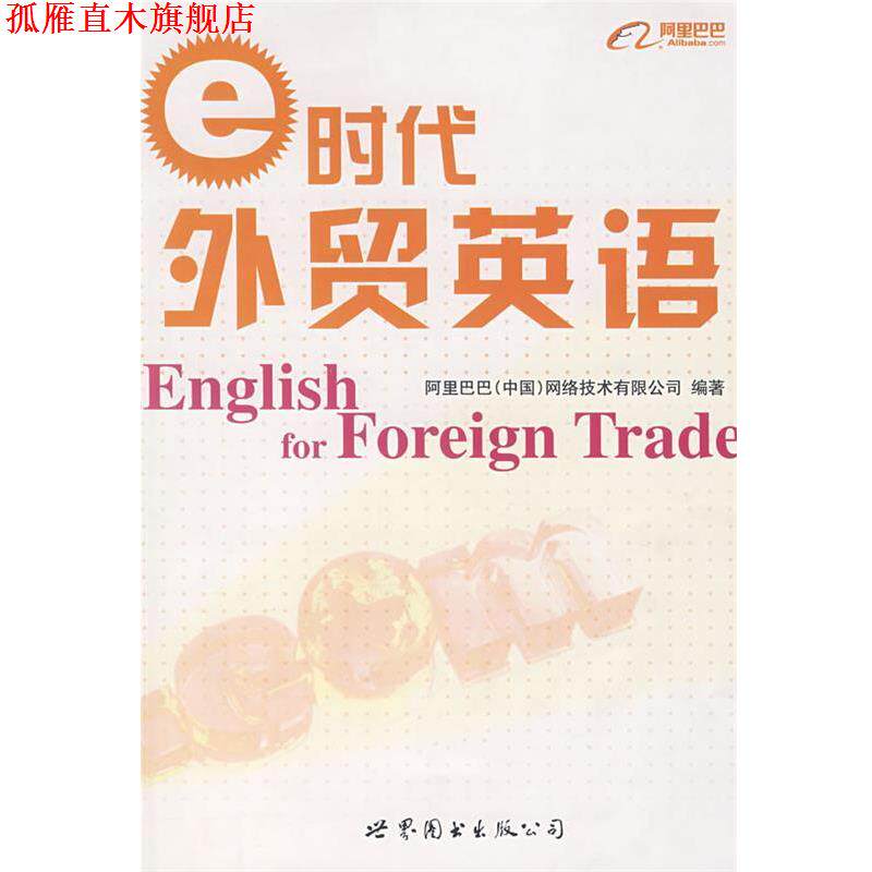 【正版书】 e时代外贸英语 阿里巴巴(中国)网络技术有限公司 编著 世界图书出版公司