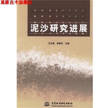 【正版书】 泥沙研究进展 王光谦,胡春宏 中国水利水电出版社