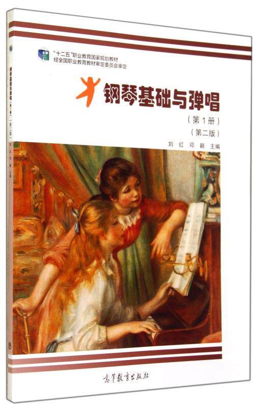 【正版书】 钢琴基础与弹唱 刘红,邓颖 编