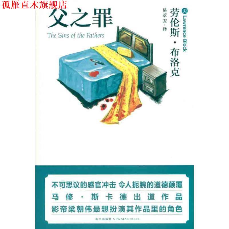 【正版书】 父之罪 (美)布洛克,易萃雯 新星出版社