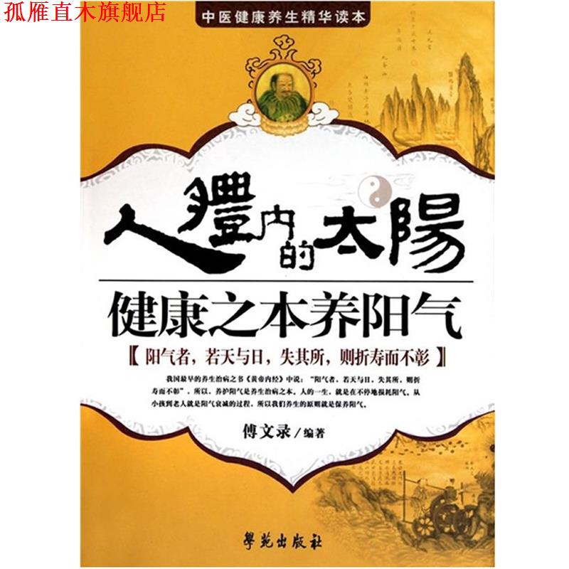【正版书】 人体内的太阳:健康之本养阳气 傅文录 学苑出版社