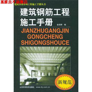 【正版书】 建筑钢筋工程施工手册 俞宾辉 编 山东科学技术出版社