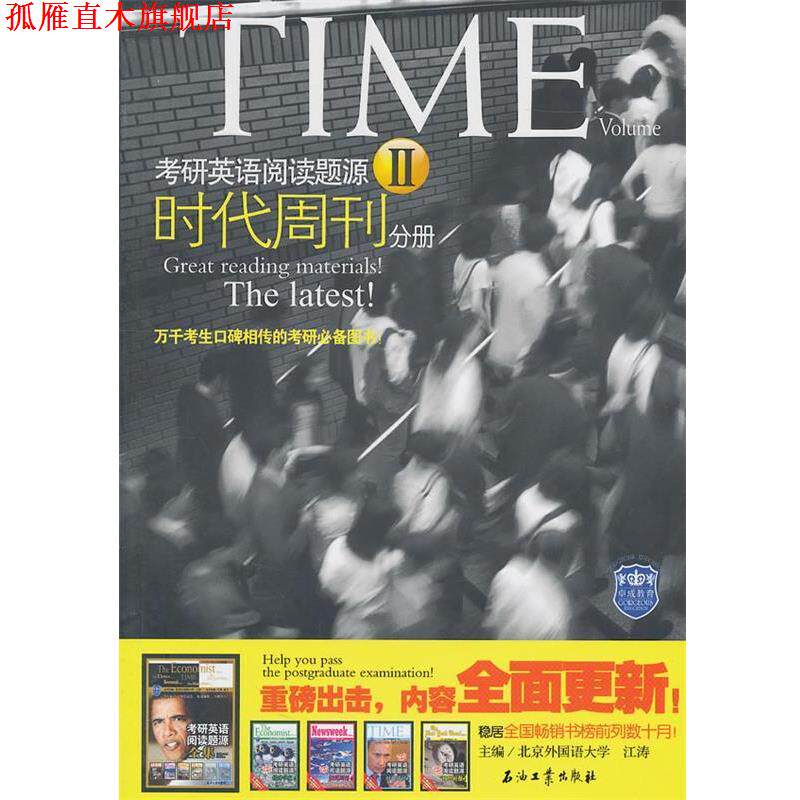 【正版书】 考研英语阅读题源Ⅱ 时代周刊 江涛 主编 石油工业出版社