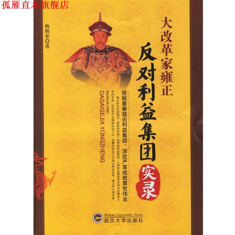【正版书】 大改革家雍正:反对利益集团实录 梅朝荣 著 武汉大学出版社