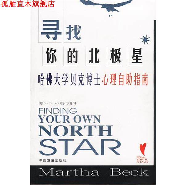 【正版书】 寻找你的北极星:哈佛大学贝克博士心理自助指南 [美]贝克 著,陈德民等 译 中国发展出版社