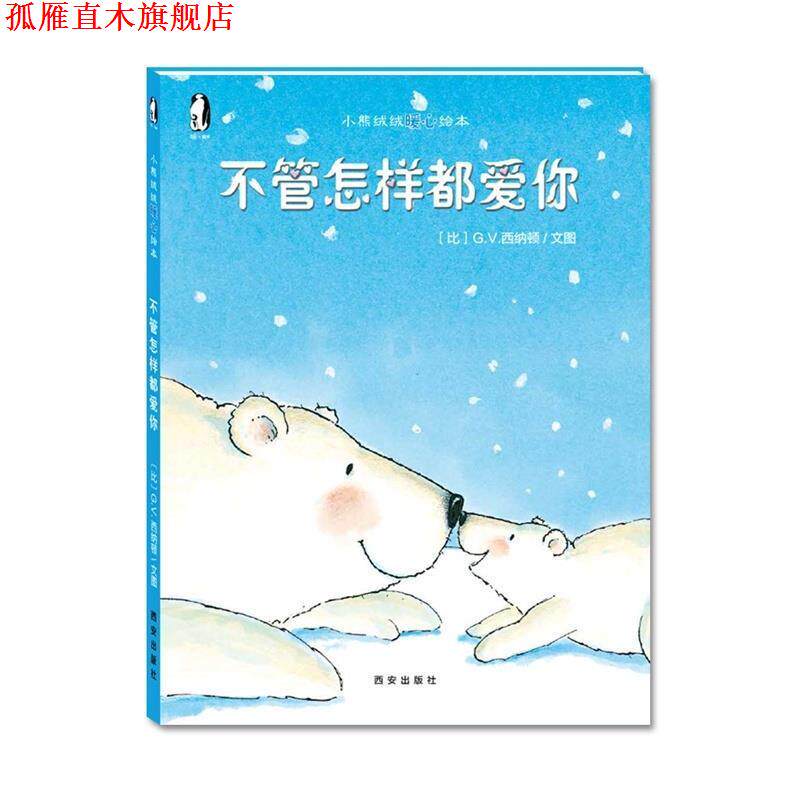 【正版书】 小熊绒绒暖心绘本 不管怎样都爱你 (比)G.V.西纳顿 著 文图 西安出版社