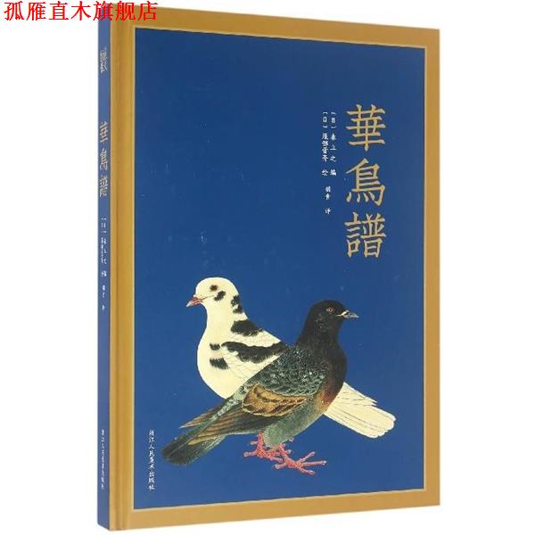 【正版书】 华鸟谱 [日] 森立之 著,[日] 服部雪斋 绘,羽音 译 浙江人民美术出版社