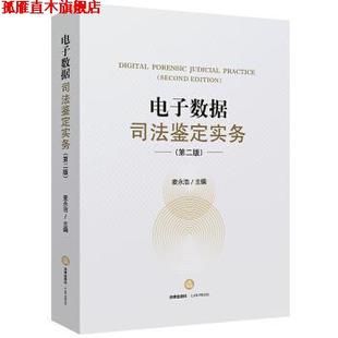 【正版书】 电子数据司法鉴定实务 麦永浩 著 法律出版社