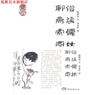 【正版书】 错读儒林聊斋索图 陈四益　著,黄永厚　绘 湖南文艺出版社