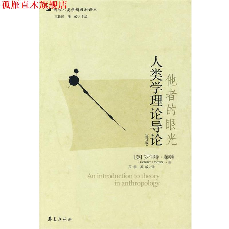 【正版书】 他者的眼光--人类学理论导论 (英)莱顿 著,罗攀,苏敏 译 华夏出版社