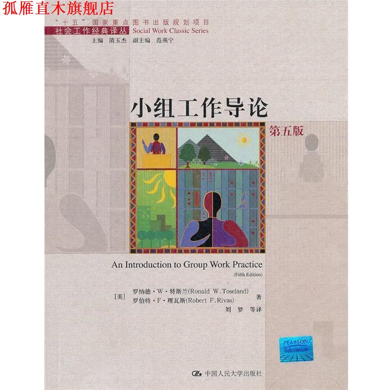 【正版书】 小组工作导论 罗纳德 特斯兰 罗伯特 理瓦斯 中国人民大学出版社