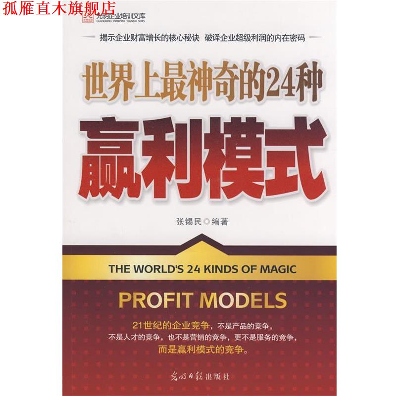 【正版书】 世界上神奇的24种-盈利模式 张锡民 编著 光明日报出版社