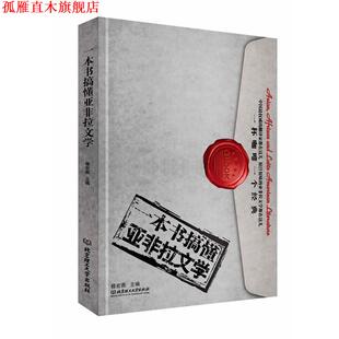 一本书搞懂亚非拉文学 书 穆宏燕 著 社 北京理工大学出版 正版