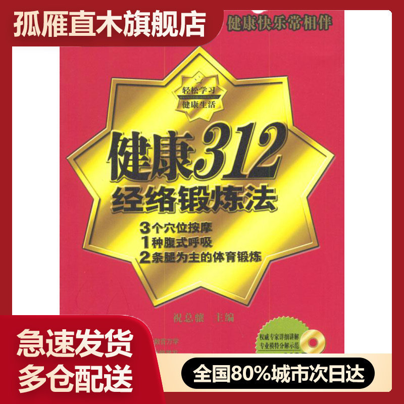 【正版书】健康312经络锻炼法 祝总骧