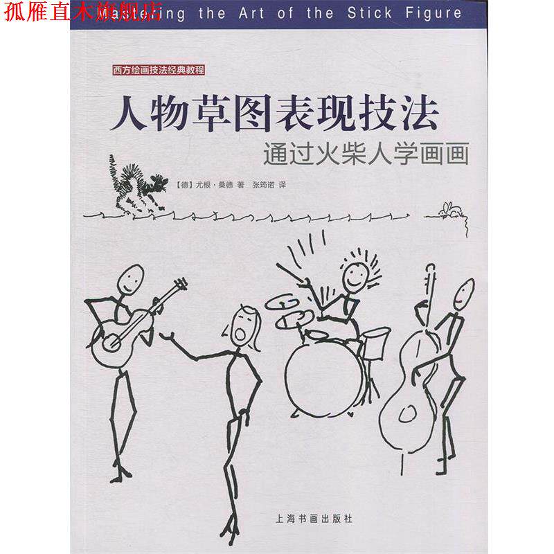 【正版书】 人物草图表现技法:通过火柴人学画画 [德]尤根·桑德,张筠诺 上海书画出版社
