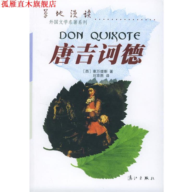 【正版书】 唐吉诃德 (西)塞万提斯(Cervantes,M.D.)著 漓江出版社