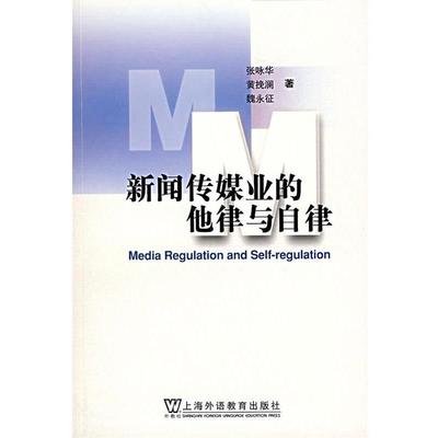 【正版书】 新闻传媒业的他律与自律 张咏华 等著 上海外语教育出版社