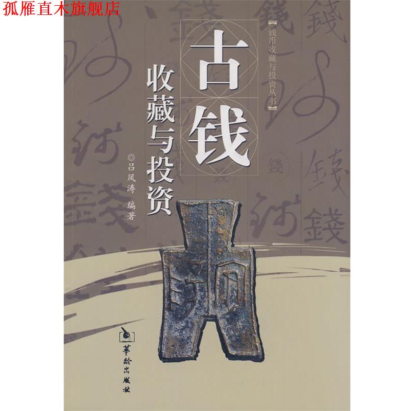 【正版书】 古钱收藏与投资 吕凤涛 华龄出版社