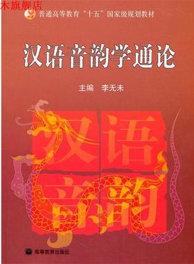 【正版书】 汉语音韵学通论 李元未　主编 高等教育出版社