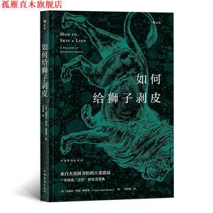 【正版书】 如何给狮子剥皮 [英]克莱尔.科克-斯塔基（ClaireCock-Starkey）,董 中国华侨出版社