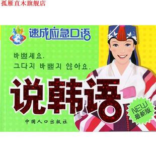 【正版书】 说俄语 刘振华　等编著 中国人口出版社