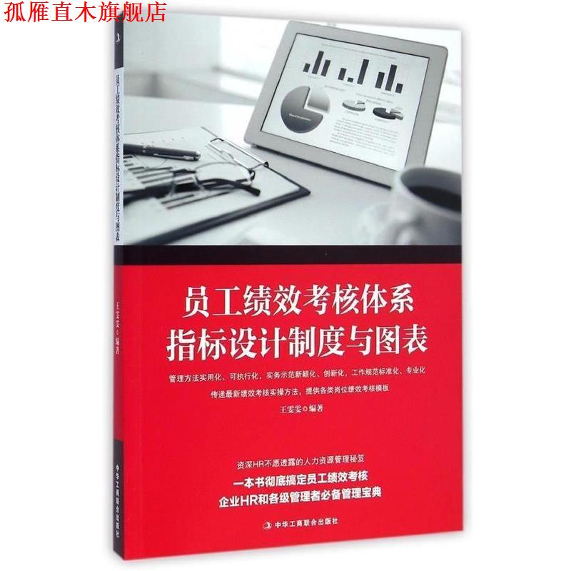 【正版书】 员工绩效考核体系指标设计制度与图表 王雯雯 中华工商联合出版社